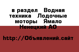  в раздел : Водная техника » Лодочные моторы . Ямало-Ненецкий АО